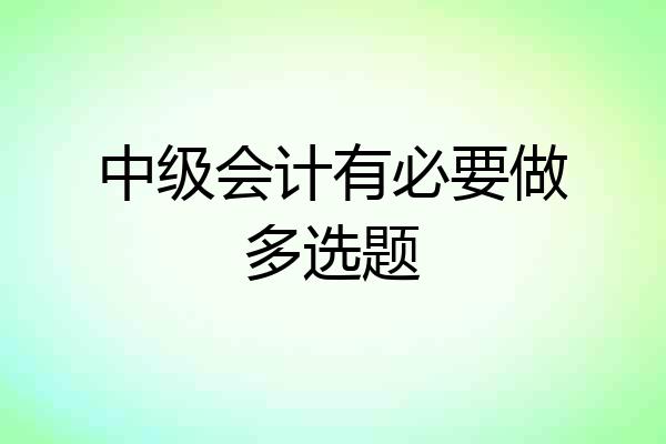 中级会计有必要做多选题