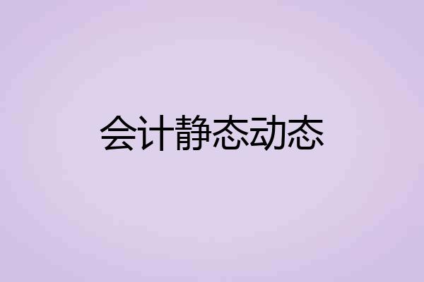 会计静态动态