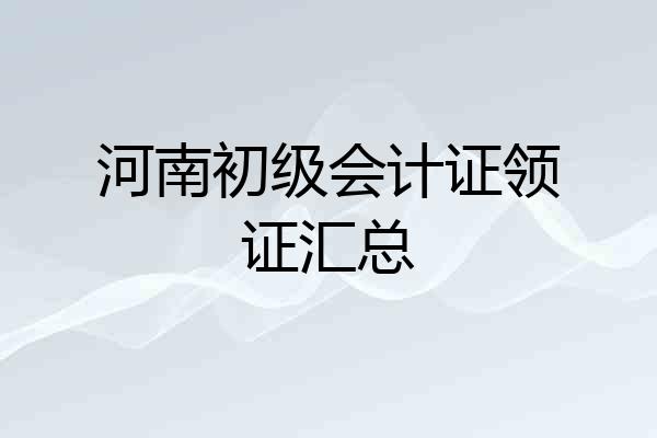 河南初级会计证领证汇总