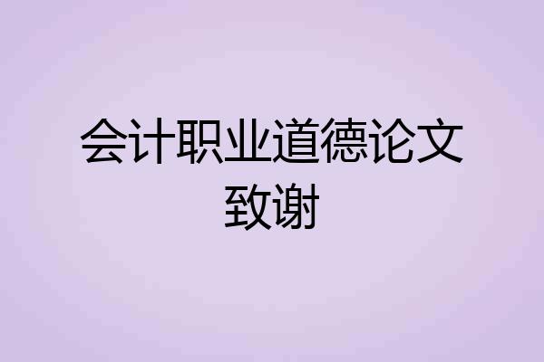 会计职业道德论文致谢