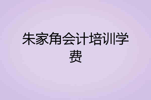 朱家角会计培训学费