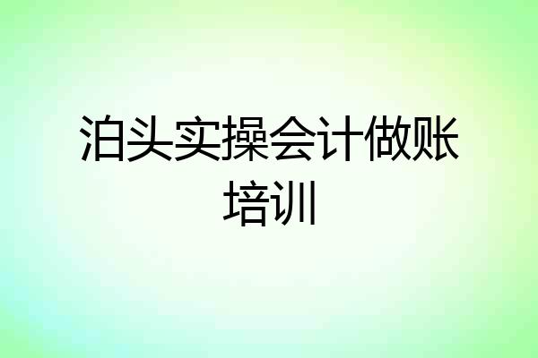 泊头实操会计做账培训