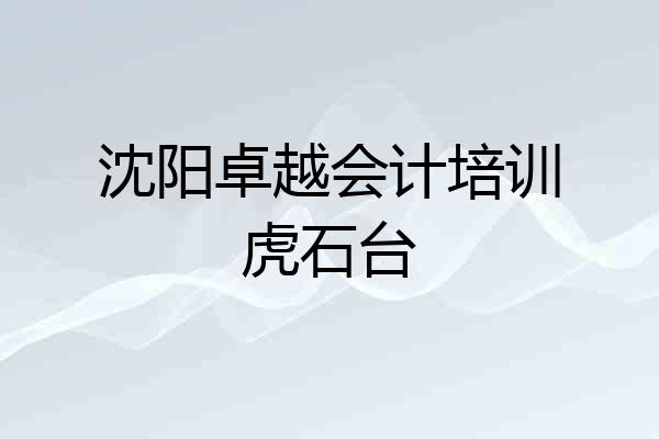 沈阳卓越会计培训虎石台