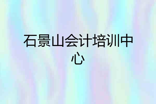 石景山会计培训中心