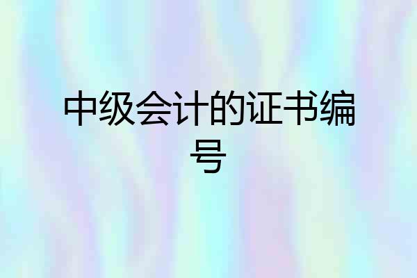 中级会计的证书编号