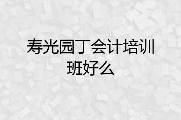寿光园丁会计培训班好么