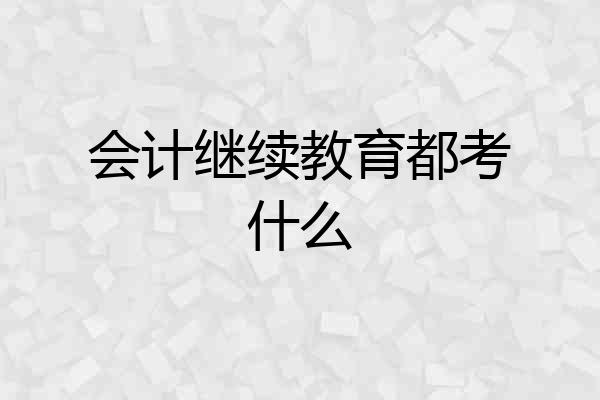 会计继续教育都考什么