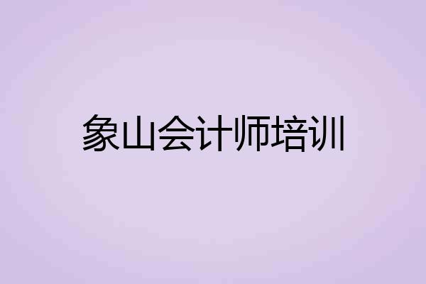 象山会计师培训