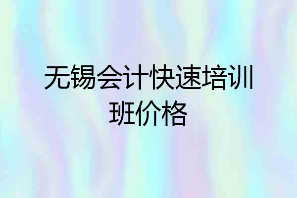 无锡会计快速培训班价格