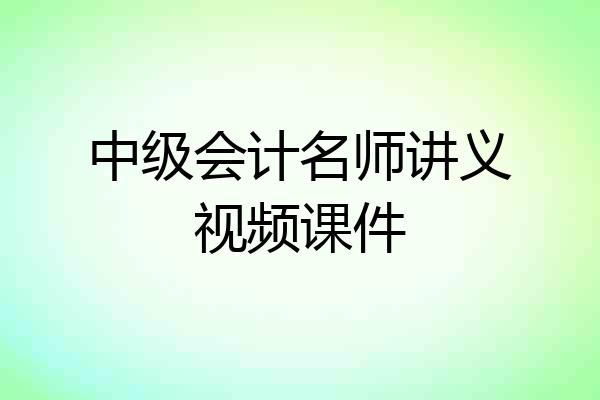 中级会计名师讲义视频课件