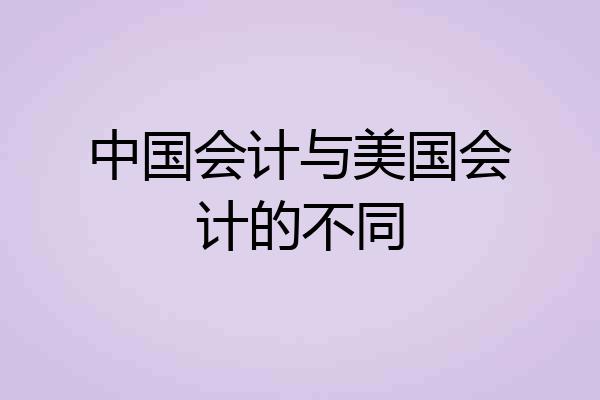 中国会计与美国会计的不同