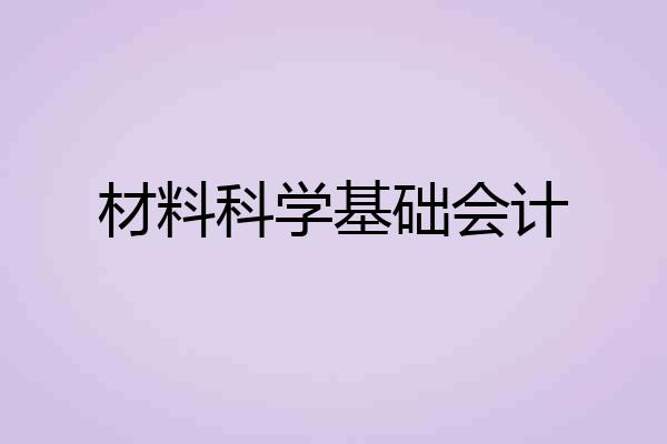 材料科学基础会计