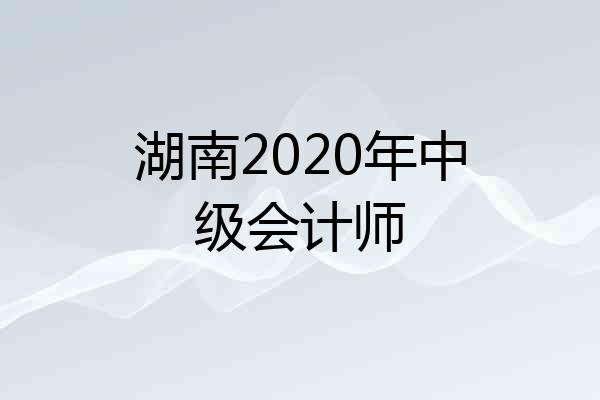 湖南2020年中级会计师
