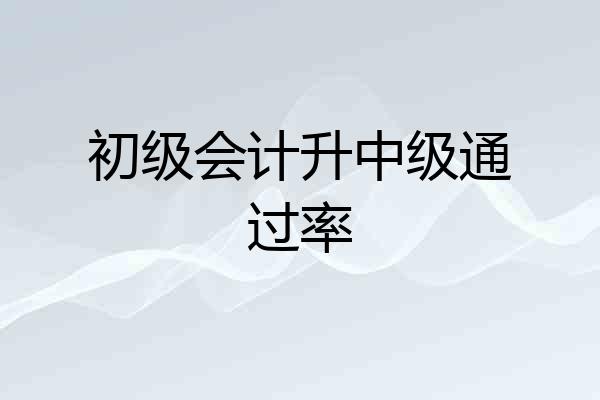 初级会计升中级通过率