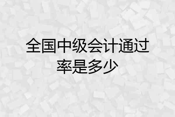 全国中级会计通过率是多少