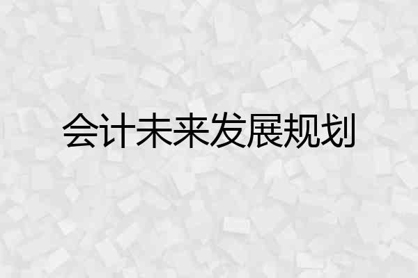 会计未来发展规划