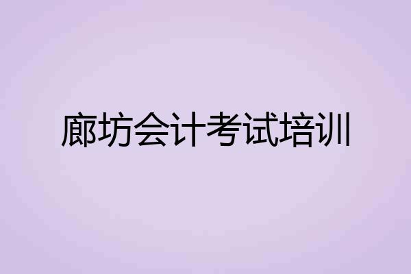 廊坊会计考试培训