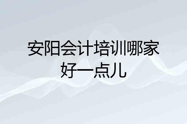 安阳会计培训哪家好一点儿