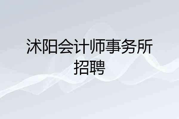 沭阳会计师事务所招聘