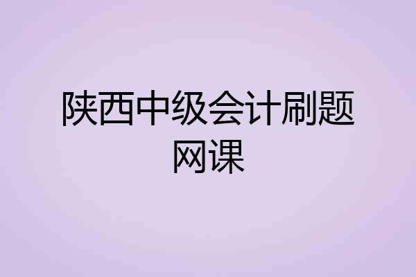 陕西中级会计刷题网课