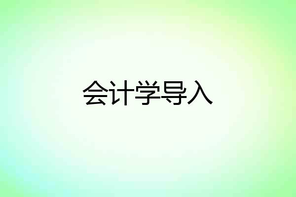 会计学导入
