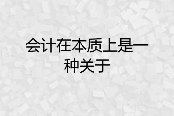 会计在本质上是一种关于