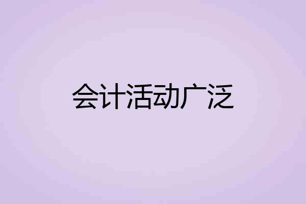 会计活动广泛