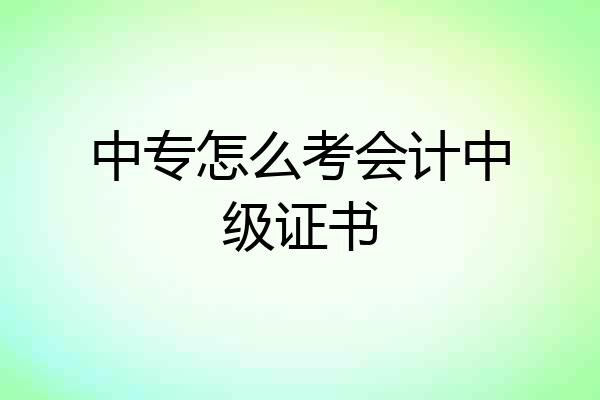 中专怎么考会计中级证书