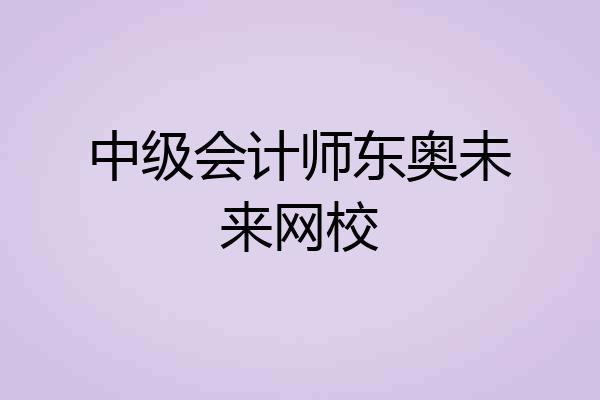 中级会计师东奥未来网校