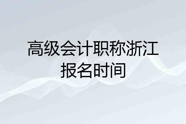 高级会计职称浙江报名时间