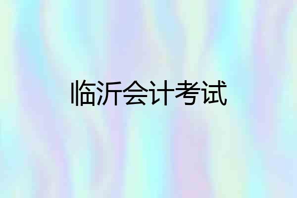 临沂会计考试