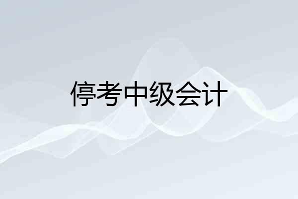 停考中级会计
