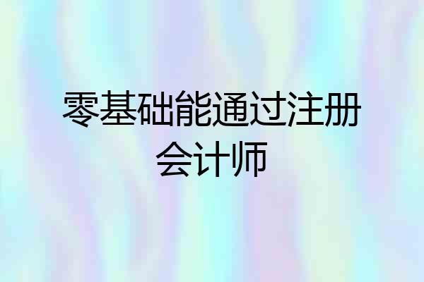 零基础能通过注册会计师