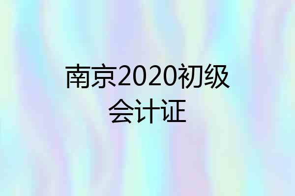 南京2020初级会计证