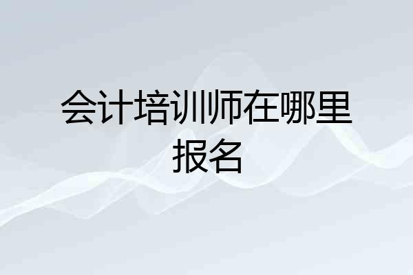 会计培训师在哪里报名