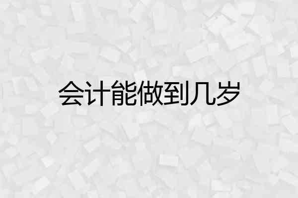 会计能做到几岁