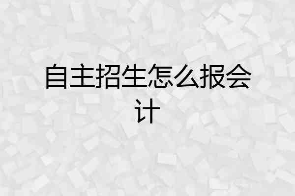 自主招生怎么报会计