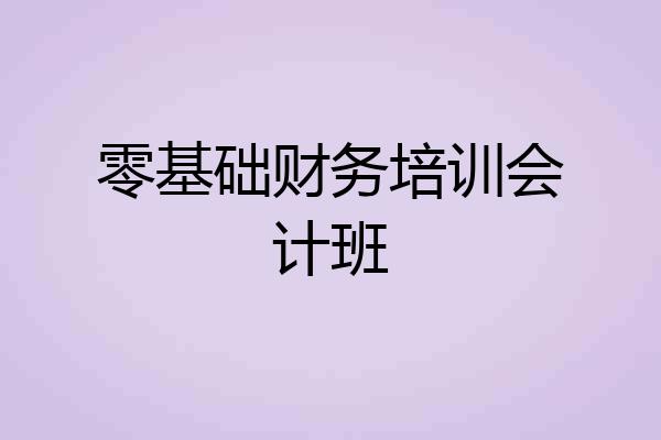 零基础财务培训会计班