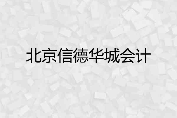 北京信德华城会计