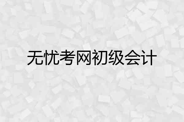 无忧考网初级会计
