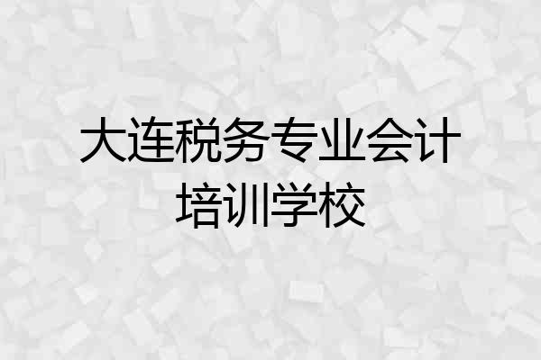 大连税务专业会计培训学校