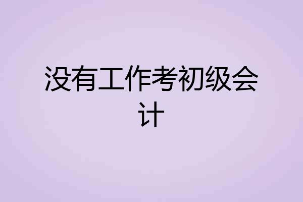 没有工作考初级会计