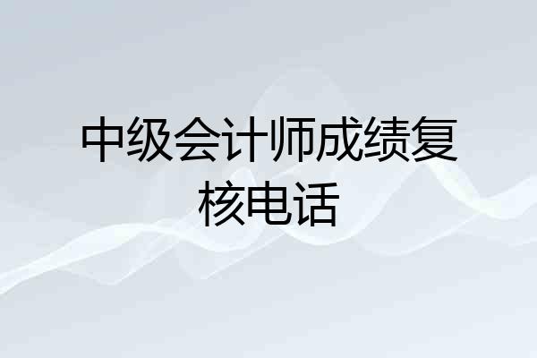 中级会计师成绩复核电话