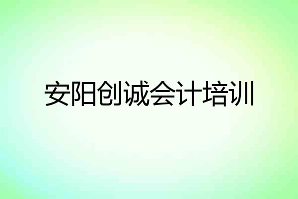 安阳创诚会计培训