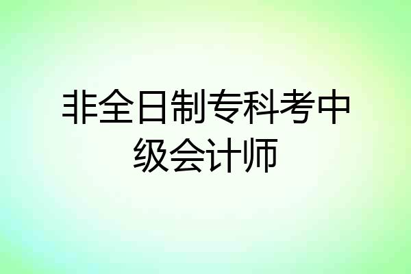 非全日制专科考中级会计师
