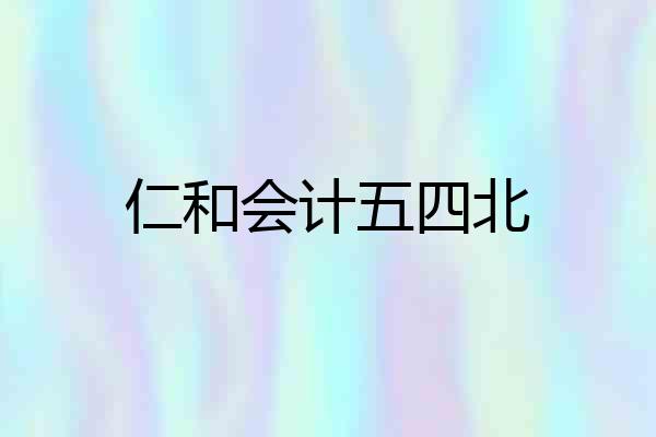 仁和会计五四北