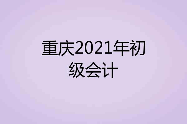 重庆2021年初级会计