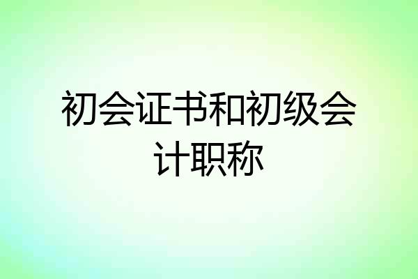 初会证书和初级会计职称