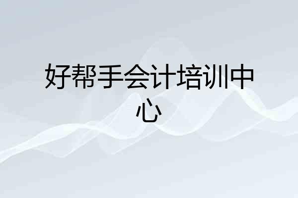 好帮手会计培训中心
