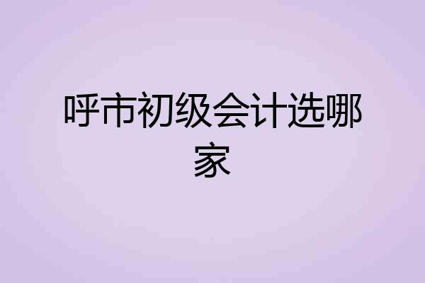 呼市初级会计选哪家